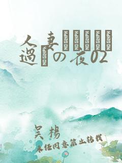 人妻かすみさん过ちの夜02