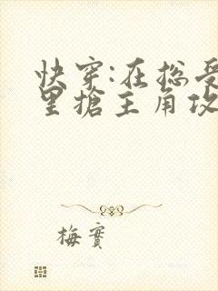 快穿:在总受文里抢主角攻np(辞)