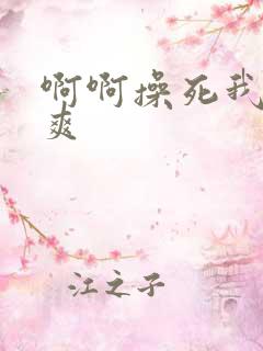 啊啊操死我了好爽