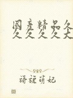 国产精品久久久久久久久大全