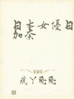 日本女优日下部加奈