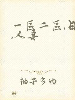 一区二区,日韩,人妻