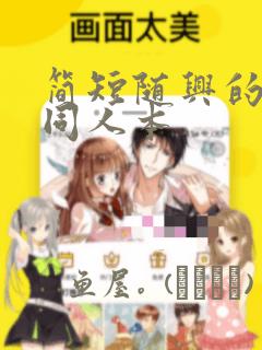 简短随兴的联合同人本