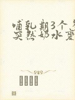 哺乳期3个多月突然奶水变少了