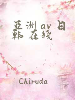 亚洲 av 日韩 在线