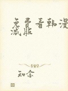 免费看韩漫无删减版