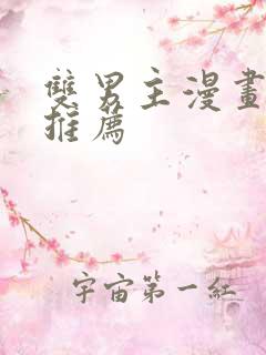 双男主漫画免费推荐