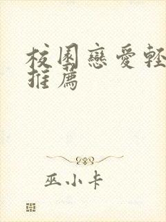 校园恋爱轻小说推荐