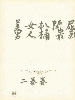 美女扒开尿口让男人桶 最新章节