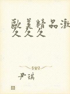 欧美精品激情久久久久