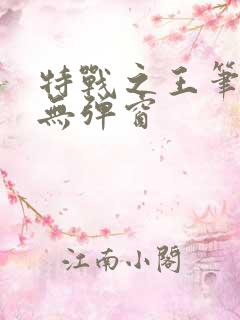 特战之王笔趣阁无弹窗