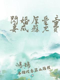 闪婚厚爱帝少宠妻成瘾免费阅读