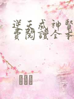 逆天成神贤君免费阅读全本小说