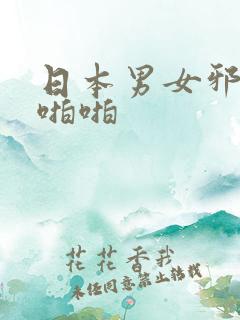 日本男女邪恶啪啪啪