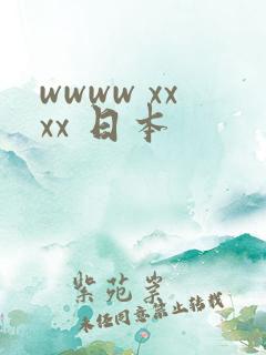 wwww xxxx 日本