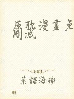 原耽漫画免费无删减