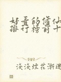 好看的修仙动漫排行榜前十名