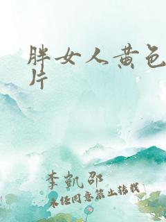 胖女人黄色一级片