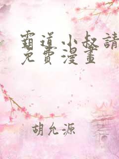 霸道小叔请轻撩免费漫画