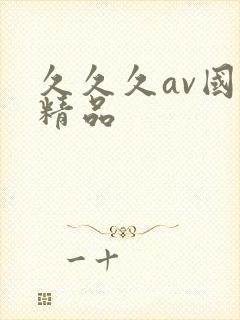 久久久av国产精品