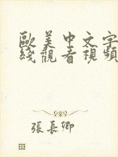 欧美中文字幕在线观看视频2020年