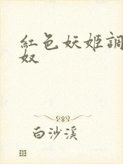 红色妖姬调教狗奴