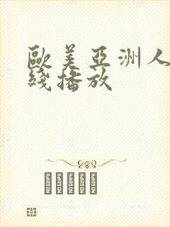 欧美亚洲人妻在线播放