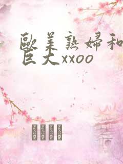 欧美熟妇和黑人巨大xxoo