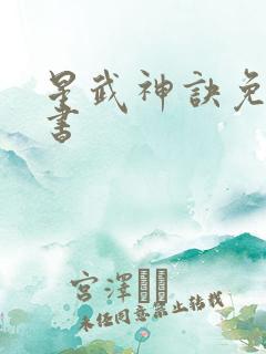星武神诀免费听书