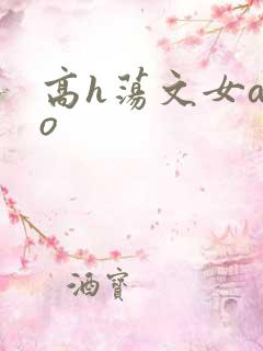 高h荡文女a男o