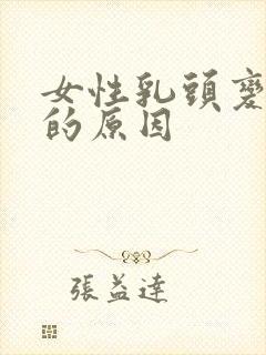 女性乳头变黑色的原因