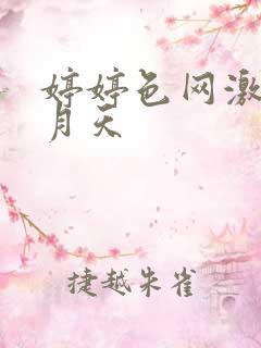 婷婷色网激情五月天