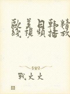 欧美日韩精品在线视频播放