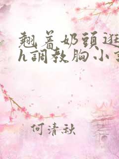 翘着奶头逛校园h调教胸小说