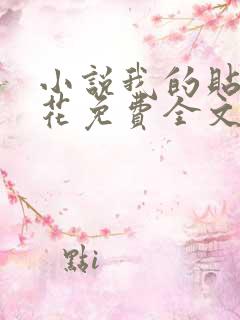 小说我的贴身校花免费全文阅读