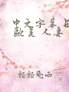 中文字幕 日韩 欧美 人妻