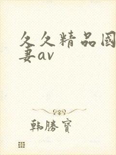 久久精品国产人妻av