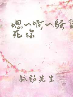 嗯~啊~骚货操死你