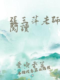 张玉萍老师全文阅读