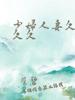 少妇人妻久久久久久