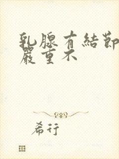 乳腺有结节3类严重不