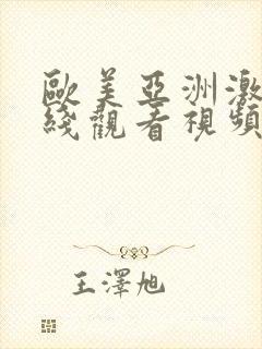 欧美亚洲激情在线观看视频免费