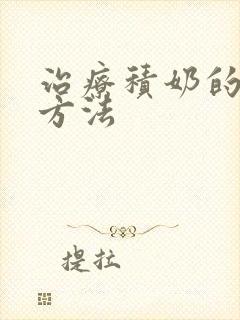 治疗积奶的最快方法