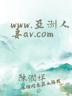 www.亚洲人妻av.com