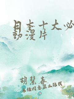 日本十大必看的动漫片