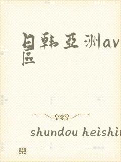 日韩亚洲av二区