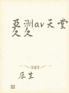 亚洲av天堂久久久