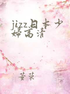 jizz日本少妇高清