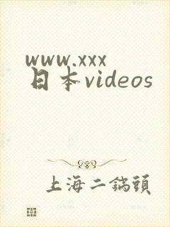 www.xxx日本videos
