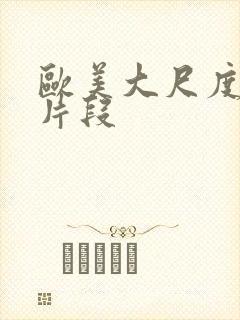 欧美大尺度吻戏片段